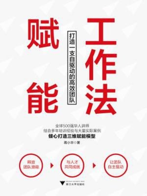 cover image of 赋能工作法